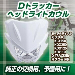 ヘッド ライト カウル フロント KLX250 Dトラッカー KDX250 KDX125 KSR110 マスク ランツァ マルチルフレクター オフロードの画像1