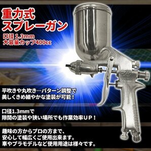 【口径1.3mm】F75重力式エアースプレーガン/カップ400ml スプレーガン 塗装スプレー 塗装 吹き付け 車 バイク 板金 ペイント 補修 家具の画像2