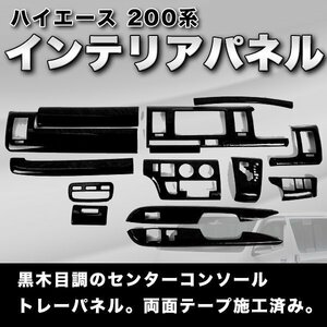 ハイエース インテリアパネル 14P ブラック 200系 12型 標準 黒 木目 カスタム パーツ 内装 パネル ドレスアップ インテリア コンソール