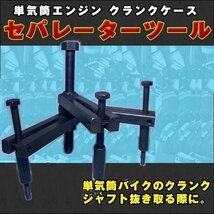 クランクケース セパレーター ツール クランクボックス ケース 特殊工具 トランスミッション エンジン トランス シャフト 整備 ベアリング_画像1