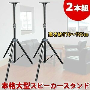 激安 本格 大型 スピーカースタンド 2本組 185㎝ 折りたたみ式 三脚タイプ 高級 オーディオ スタンド 安定 器材