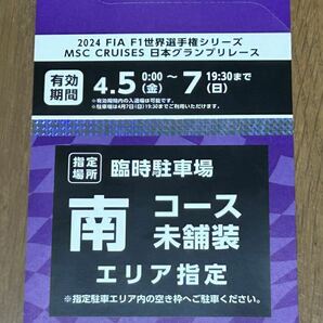 2024 F 1日本グランプリ 臨時駐車場 南コース未舗装エリア 4月5日〜7日の3日間駐車可能 送料無料の画像1