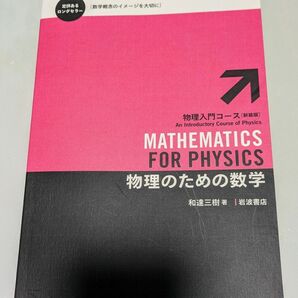 物理のための数学 （物理入門コース〈新装版〉） 和達三樹／著