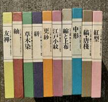 泰流社　日本の染織　10冊セット　古書_画像3