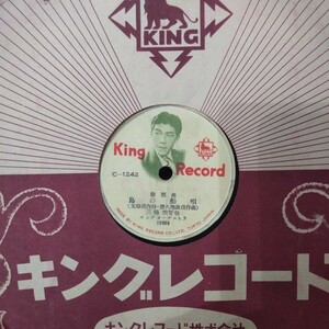 戦後歌謡曲78rpmキングレコード番号C-1242 島の船唄 三橋美智也 恋の浮草 斎藤京子 キングオーケストラ ※ 袋付 ゆうパケット発送