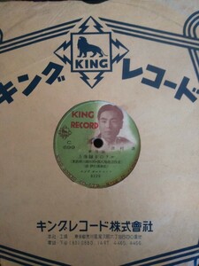 戦後歌謡曲78rpmキングレコード番号C-699 上海帰りのリル 津村謙 君よいづこ 三條町子 キングオーケストラ ※ 袋付 ゆうパケット発送