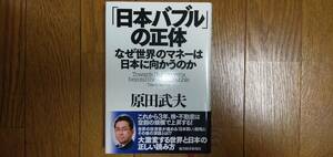 「日本バブル」の正体 なぜ世界のマネーは日本に向かうのか / 原田武夫
