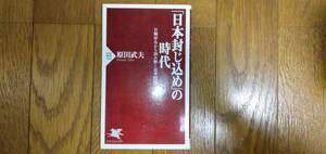 「日本封じ込め」の時代 日韓併合から読み解く日米同盟 / 原田武夫