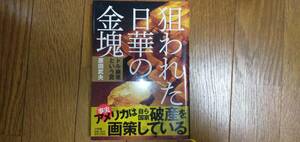 狙われた日華の金塊 -「ドル崩壊」という罠 / 原田武夫