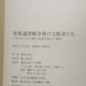 世界通貨戦争後の支配者たち -ロスチャイルド家と「黄金の国」の”密約” / 原田武夫の画像4