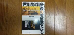 世界通貨戦争後の支配者たち -ロスチャイルド家と「黄金の国」の”密約” / 原田武夫