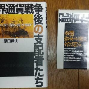 世界通貨戦争後の支配者たち -ロスチャイルド家と「黄金の国」の”密約” / 原田武夫の画像3