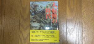 大転換の時代 -10年後に笑う日本人が今するべきこと / 原田武夫