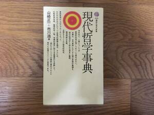 現代哲学事典 / 山崎正一, 市川浩 編