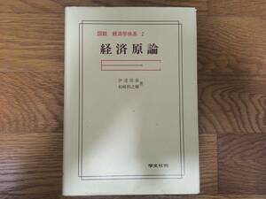 図説 経済学大系2 経済原論 / 伊達邦春, 柏崎利之輔