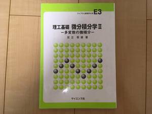 ライブラリ新数学大系E3 理工基礎 微分積分学Ⅱ -多変数の微積分- / 足立恒雄