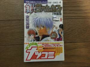 『銀魂』公式キャラクターブック 銀ちゃんねる! ナツコミ2006帯 応募券切り取りなし