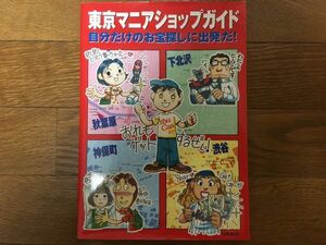 東京マニアショップ 自分だけのお宝探しに出発だ！ 初版