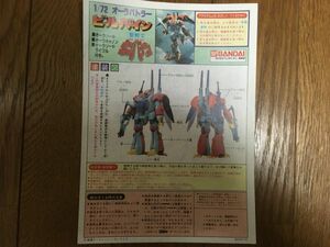 旧キット 1/72 オーラバトラー ビルバイン 説明書