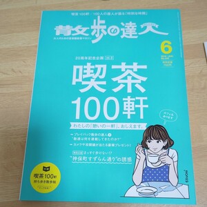 散歩の達人 (２０１６年６月号) 月刊誌／交通新聞社