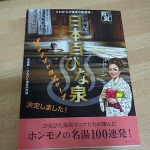 日本百ひな泉　これからの温泉の新基準！ （ビジュアルガイドシリーズ） 岩本薫／著　ひなびた温泉研究員／〔著〕