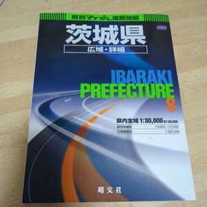 茨城県広域詳細道路地図 県別マップル８／昭文社 (その他)