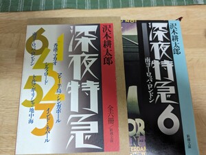 深夜特急　沢木耕太郎　1〜6巻　箱入り　新潮文庫