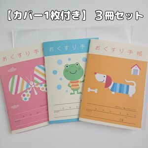 【カバー1枚付き】お薬手帳 なかよしおやこ 3冊セット