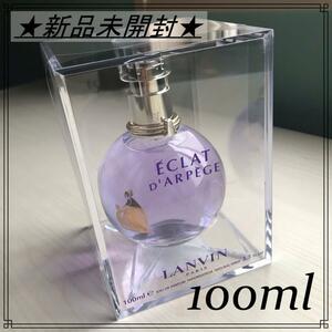 ★送料無料★ 【新品未使用】ランバン　香水　エクラ ドゥ アルページュ オード パルファム 100ml　白石麻衣　フレグランス　プレゼント