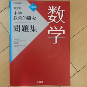 中学総合的研究問題集 数学