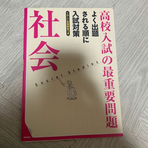 高校入試の最重要問題 社会