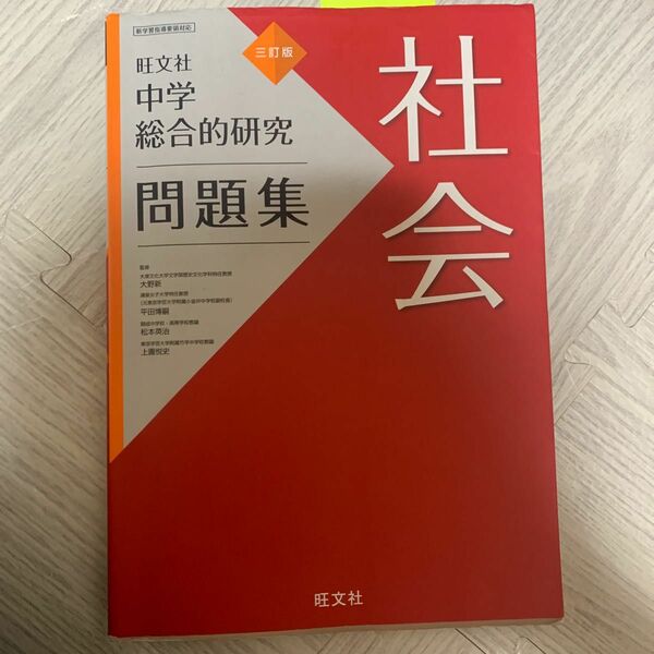 中学総合的研究問題集 社会