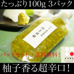 ■送料無料100g×3パック 創業60年 渋谷 「佐賀雑穀」超辛口！柚子胡椒 ゆず胡椒 ゆずこしょう 大容量300g！国産100％ 無添加 保健所許可■