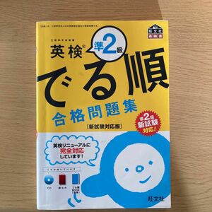 英検準2級 参考書 でる順合格問題集 旺文社