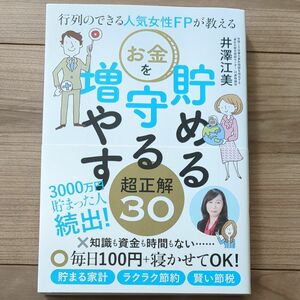 行列のできる人気女性ＦＰが教えるお金を貯める守る増やす超正解３０ （行列のできる人気女性ＦＰが教える） 井澤江美／著