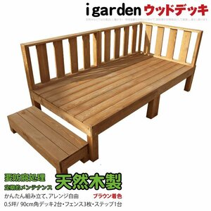 igarden 天然 木製 ウッドデッキ 90×90 6点セット(デッキ2・フェンス3・ステップ1)0.5坪 ブラウン 縁側 DIY 庭 簡単 組立 -2d3f1s