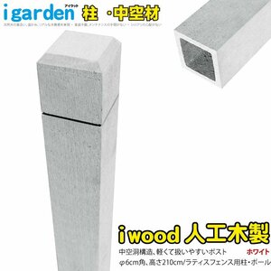 igarden* I wood * lattice post 2100mm×60mm* middle empty * white * resin made * human work tree * paul (pole) * mine timbering * out structure * construction * terrace * garden *DIY