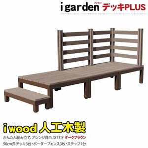 igarden●アイウッドデッキ PLUS 7点セット(デッキ3・ボーダーフェンス3・90ステップ1)0.75坪●ダークブラウン●樹脂製●アルミ -3d3bd1sdb