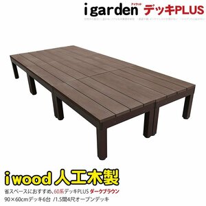 igarden●アイウッドデッキ PLUS 60系 オープンタイプ 90×60 6点セット●ダークブラウン●樹脂製●アルミ●人工木●バルコニー -6d60db