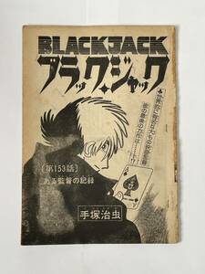 週刊少年チャンピオン　1977年1月1日号　No.1　掲載　ブラックジャック　第153話　ある監督の記録　切り抜き