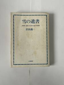 雪の遺書　1966年7月1日　初版発行