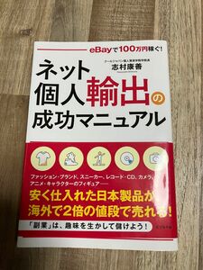 ネット個人輸出の成功マニュアル eBayで 100万円稼ぐ!