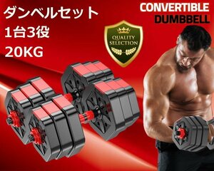 ２0kg 3in1 可変式 ダンベル バーベル 腕立て伏せ 錆びない 筋トレ ウェイトトレーニング器具 ダイエット 無臭素材 床傷防止