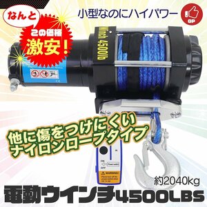 【送料無料】ロープタイプ◆電動ウインチ 4500LBS（2040kg）牽引★無線リモコン付 クラッチ機構付 引上げ★防水 DC12V　★再入荷