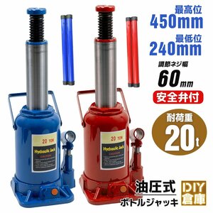 【送料無料】20t ボトルジャッキ高級油圧ジャッキ ジャッキアップ ダルマジャッキ 標準型 作業安全性UP 修理 タイヤ交換に　青/赤　選択