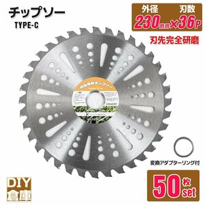 お得な【 50枚セット】調整リング付き★草刈り機用チップソー 草刈機用替え刃 草刈り機 草刈り 替刃 刈払機 230mm×36P Cタイプ