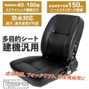 【即納】多目的交換用Seat 防水 General リクライニング機能included 座席 調整角40～180度 フォーク リフト truck Excavatorに Dタイプ