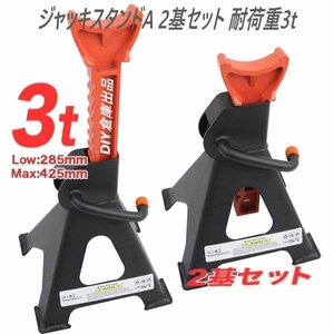 【高品質】　2基セット　９段階高さ調節可能な　スタンドジャッキ 馬ジャッキ リジッドラック 耐荷重3t　【送料無料】