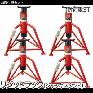 ★お得4基セット ゴムパッド付き★ 3トン（3000kg）リジッドラック 3段階調整 ジャッキスタンド 馬ジャッキ リジットラック 3ｔ 送料無料