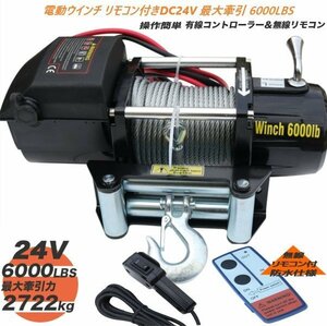 【送料無料】巻き上げすぎ防止機能電動ウインチ 無線リモコン付属最大牽引 6000LBS 2722kg DC24V 引き上げ機 牽引 けん引 防水【再入荷】